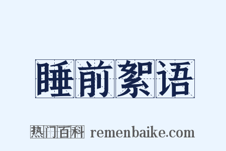 睡前絮语是什么意思的图片